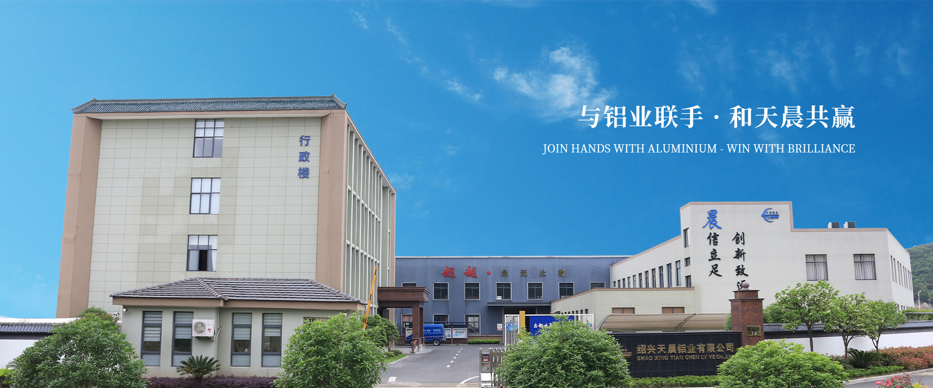 -紹興天晨鋁業有限公司